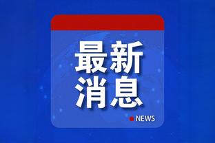 港媒：迈阿密中国香港行主办方最快今日宣布，向球迷退部分门票钱